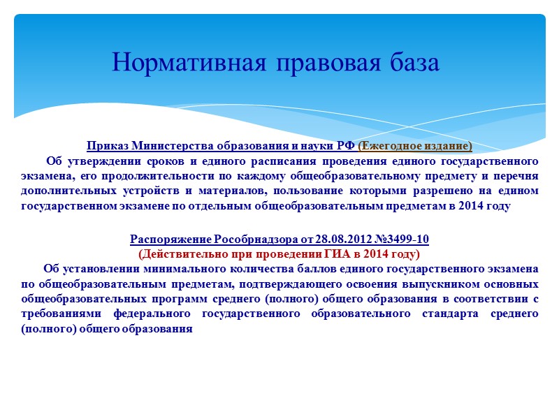Приказ Министерства образования и науки РФ (Ежегодное издание)      